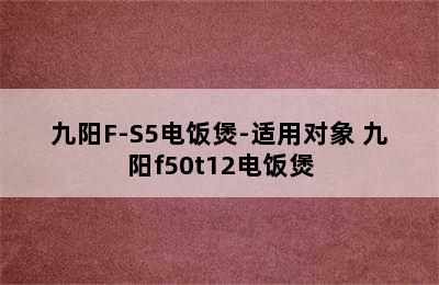 九阳F-S5电饭煲-适用对象 九阳f50t12电饭煲